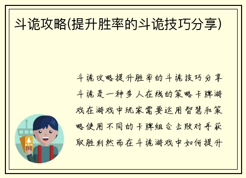 斗诡攻略(提升胜率的斗诡技巧分享)
