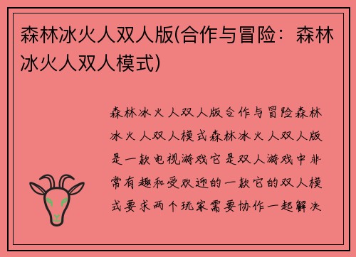 森林冰火人双人版(合作与冒险：森林冰火人双人模式)