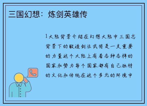 三国幻想：炼剑英雄传