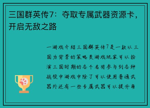 三国群英传7：夺取专属武器资源卡，开启无敌之路