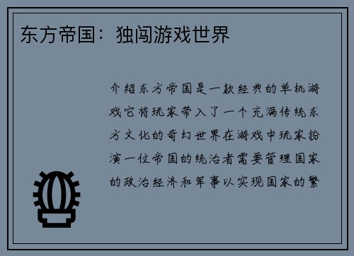 东方帝国：独闯游戏世界